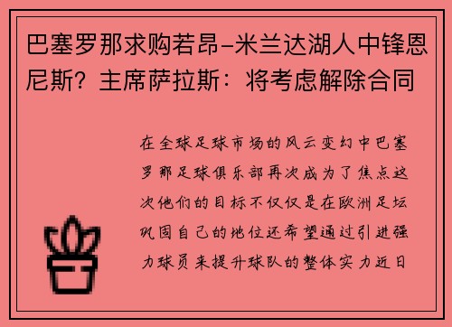 巴塞罗那求购若昂-米兰达湖人中锋恩尼斯？主席萨拉斯：将考虑解除合同为理想而战