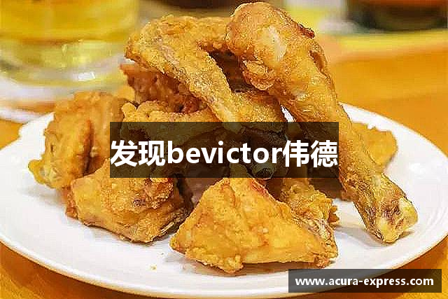 发现bevictor伟德